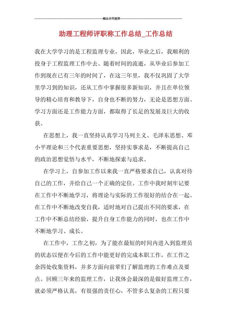 助理工程师评职称工作总结.doc_第1页