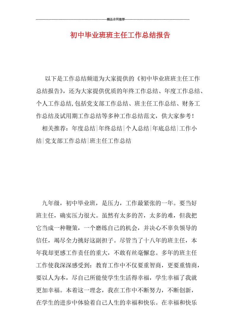 初中毕业班班主任工作总结报告.doc_第1页