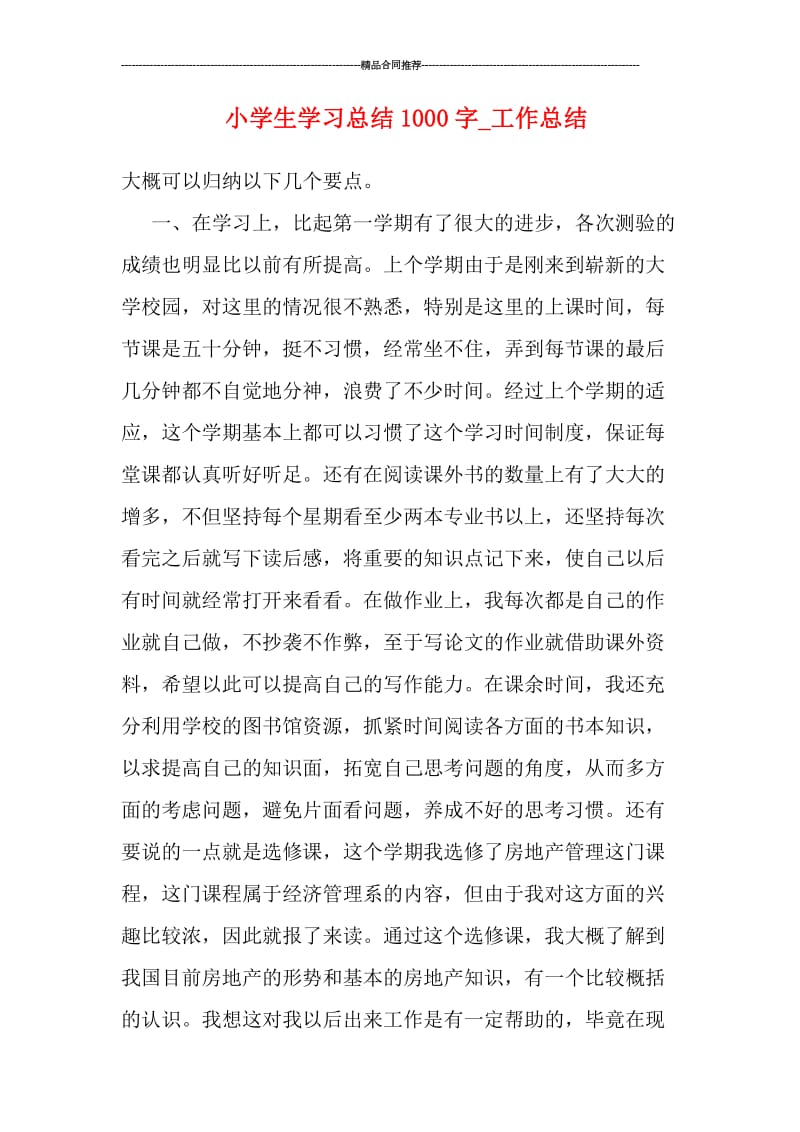 小学生学习总结1000字.doc_第1页