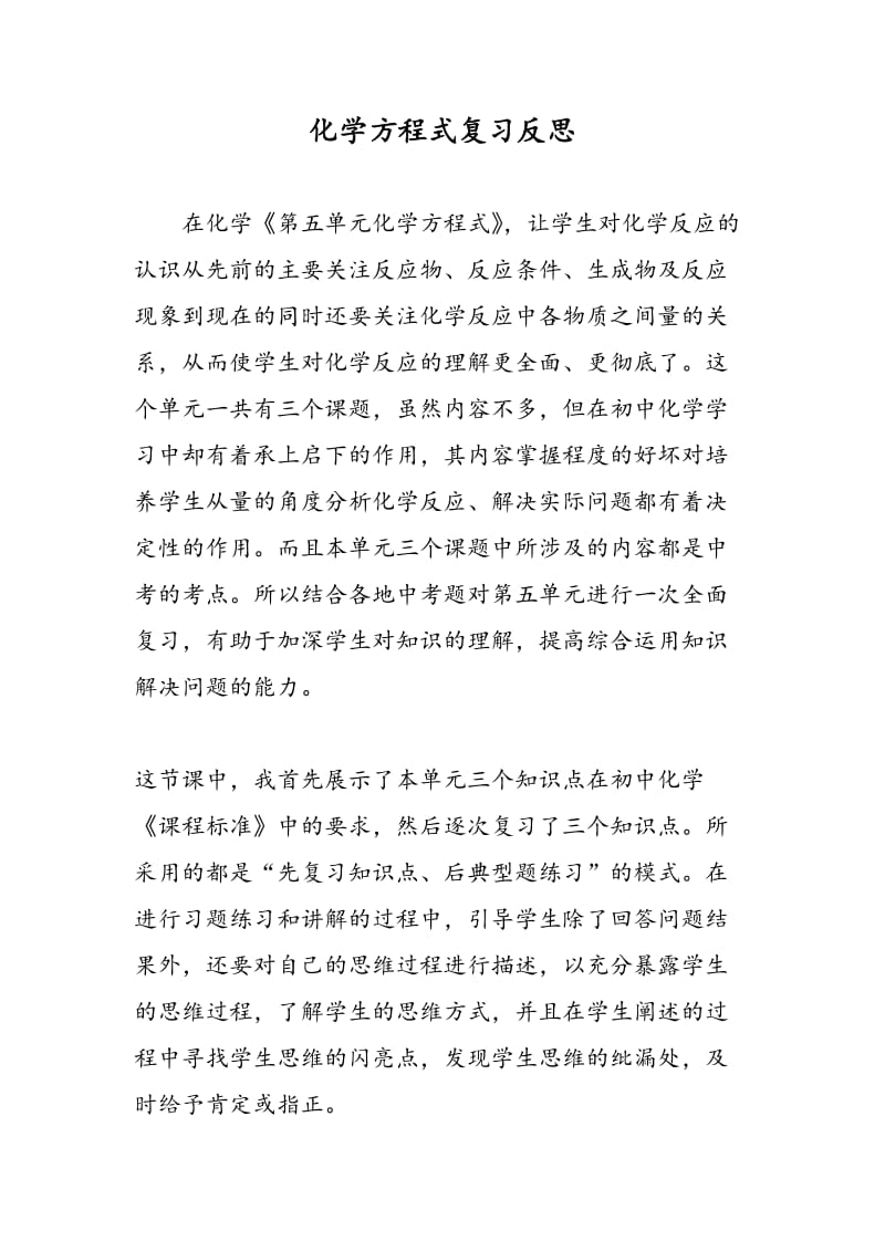 化学方程式复习反思.doc_第1页