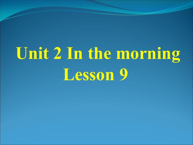 一年级下册英语课件-《Unit 2 In the morning Lesson9》｜清华版（一起） (共17张PPT).ppt_第1页