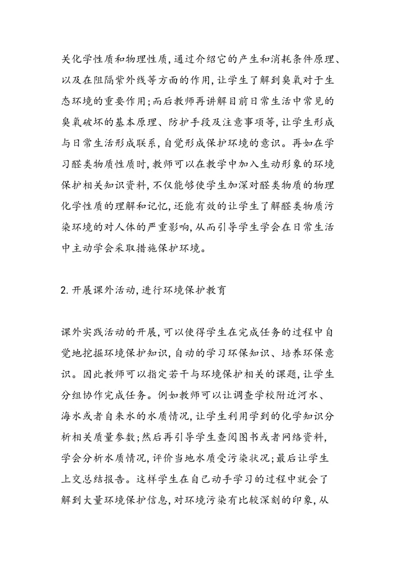 对于化学教育中环境保护教育初探.doc_第2页