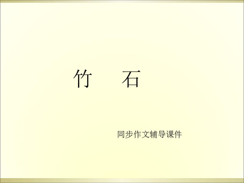 三年级上册语文作文辅导课件-30.竹石 l 西师大版 (共16张PPT).ppt_第1页