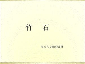 三年级上册语文作文辅导课件-30.竹石 l 西师大版 (共16张PPT).ppt