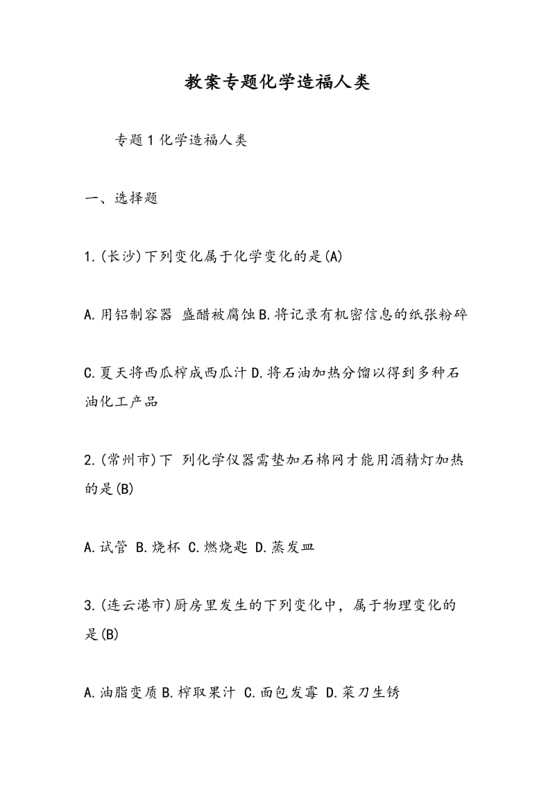 教案专题化学造福人类.doc_第1页