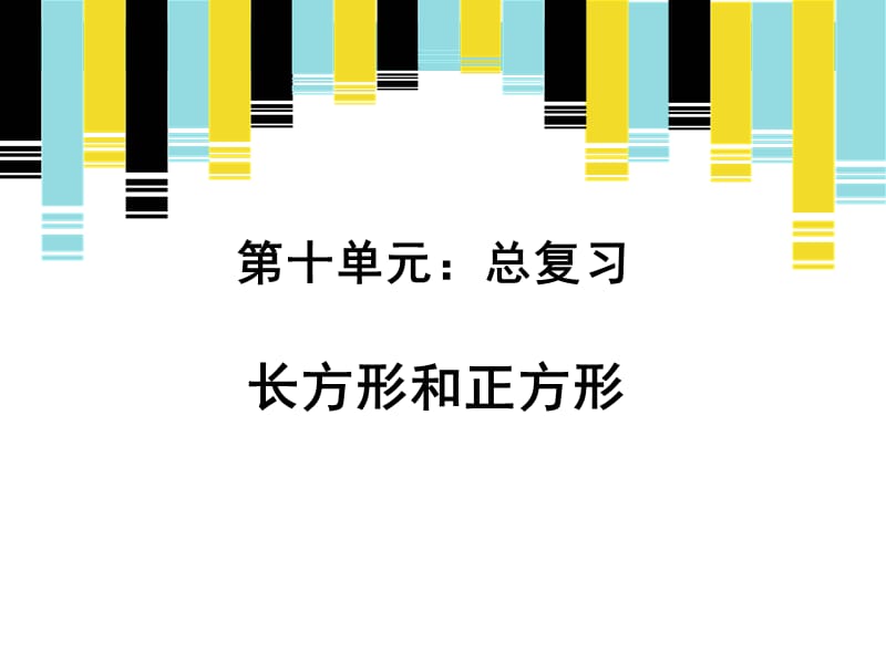 三年级上册数学课件-十总复习《长方形和正方形》 人教新课标（2018秋） (共10张PPT).ppt_第1页