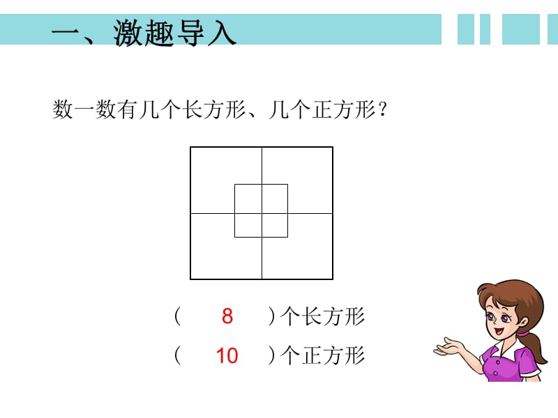 三年级上册数学课件-十总复习《长方形和正方形》 人教新课标（2018秋） (共10张PPT).ppt_第2页