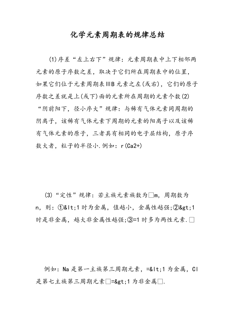 化学元素周期表的规律总结.doc_第1页