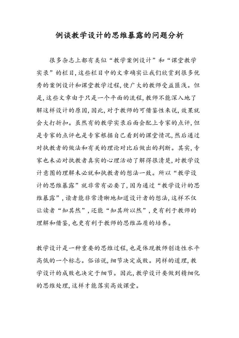 例谈教学设计的思维暴露的问题分析.doc_第1页