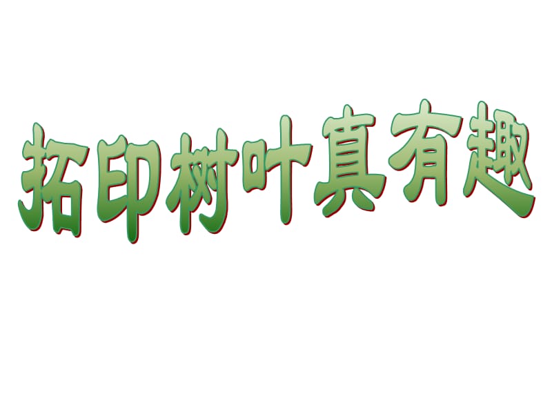 三年级上册美术课件－第11课《拓印树叶真有趣》｜人美版（2018秋） (共31张PPT).ppt_第1页