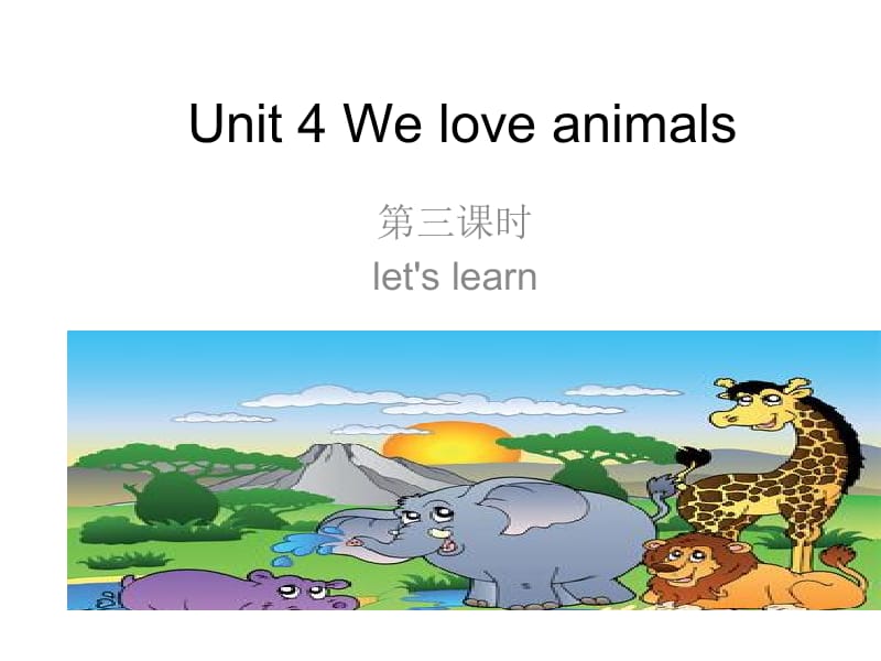 三年级上册英语课件－Unit4 We love animals 第三课时 ｜人教（PEP）（2018秋） (共21张PPT).ppt_第1页