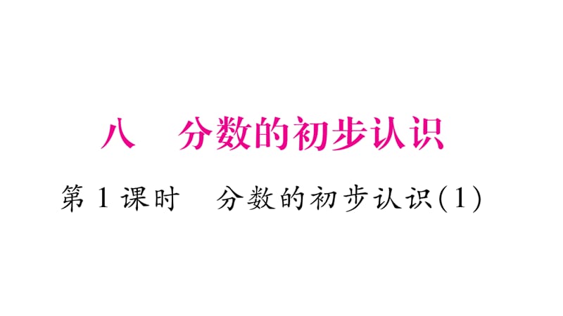 三年级上册数学作业课件－第8章 分数的初步认识 第1课时 分数的初步认识（1）｜西师大版（2018秋） (共11张PPT).ppt_第1页