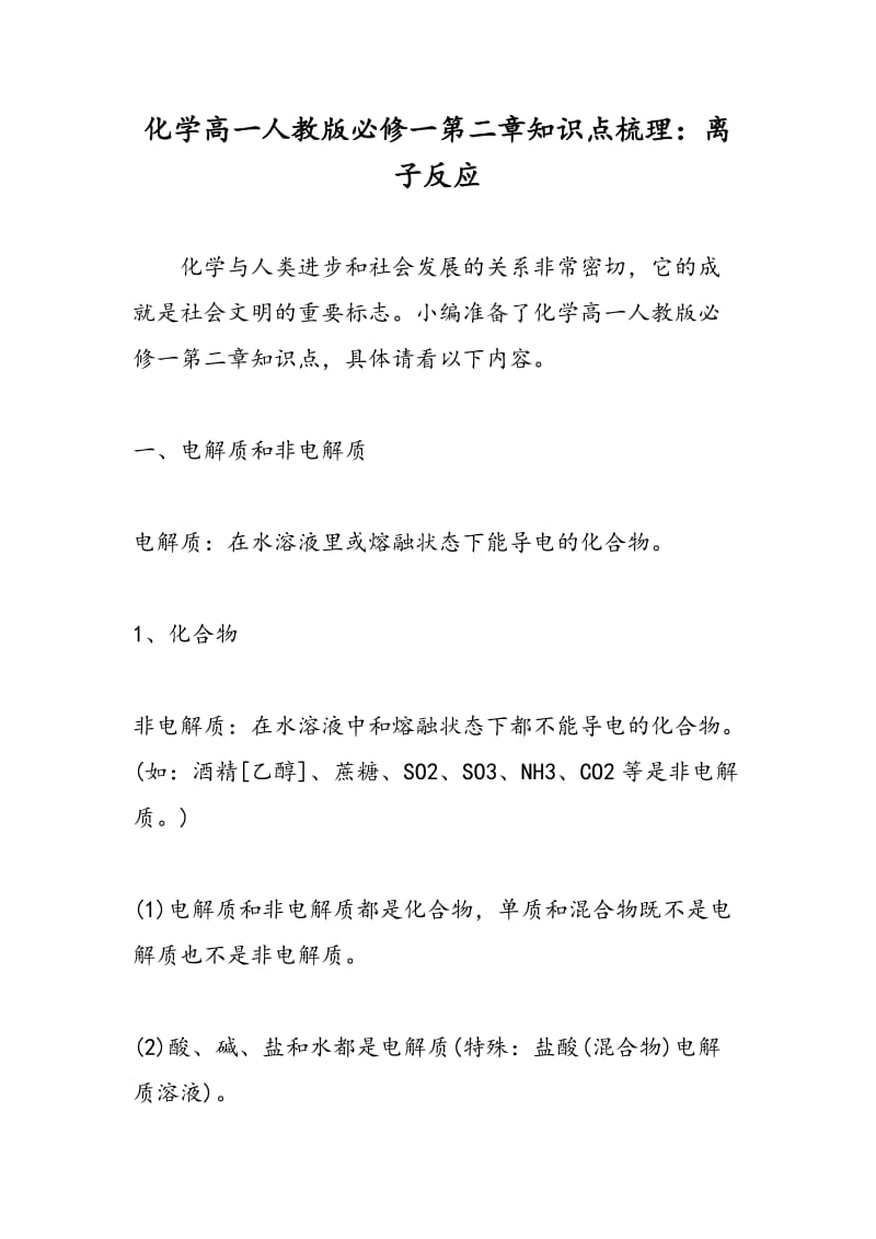 化学高一人教版必修一第二章知识点梳理：离子反应.doc_第1页