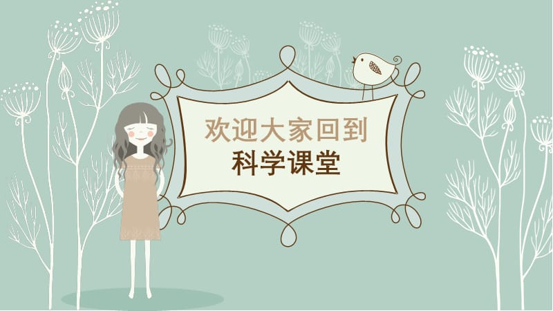 一年级下册科学课件-0准备课（共13张PPT） _湘教版（2017）.ppt_第1页