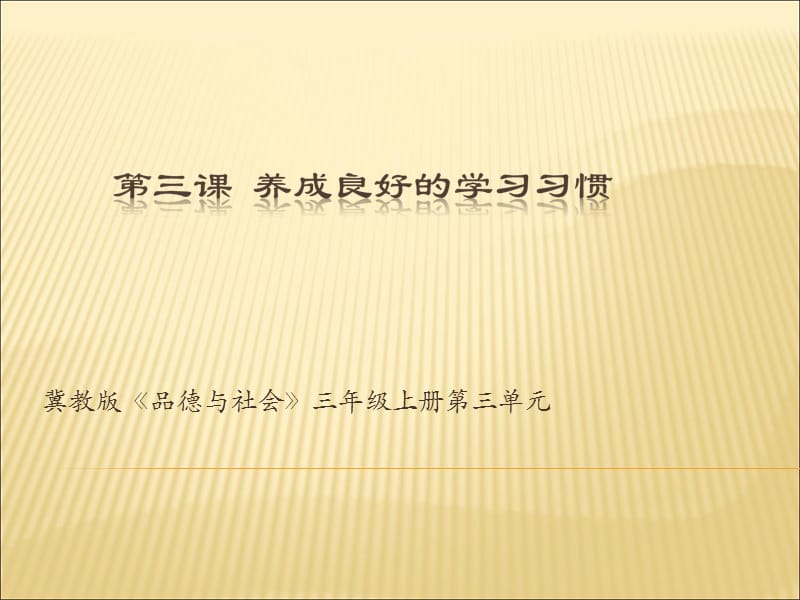 三年级上册品德课件-3.养成良好的学习习惯 冀教版 (共15张PPT).ppt_第1页