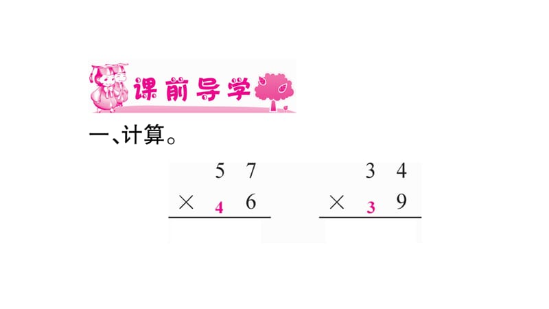 三年级上册数学作业课件－第2章 一位数乘两位数、三位数的乘法 第9课时 一位数乘三位数的笔算（进位）（1）｜西师大版（2018秋） (共11张PPT).ppt_第2页