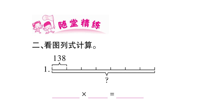 三年级上册数学作业课件－第2章 一位数乘两位数、三位数的乘法 第9课时 一位数乘三位数的笔算（进位）（1）｜西师大版（2018秋） (共11张PPT).ppt_第3页