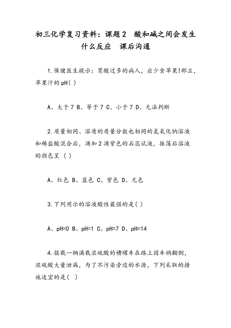 初三化学复习资料：课题2　酸和碱之间会发生什么反应　课后沟通.doc_第1页