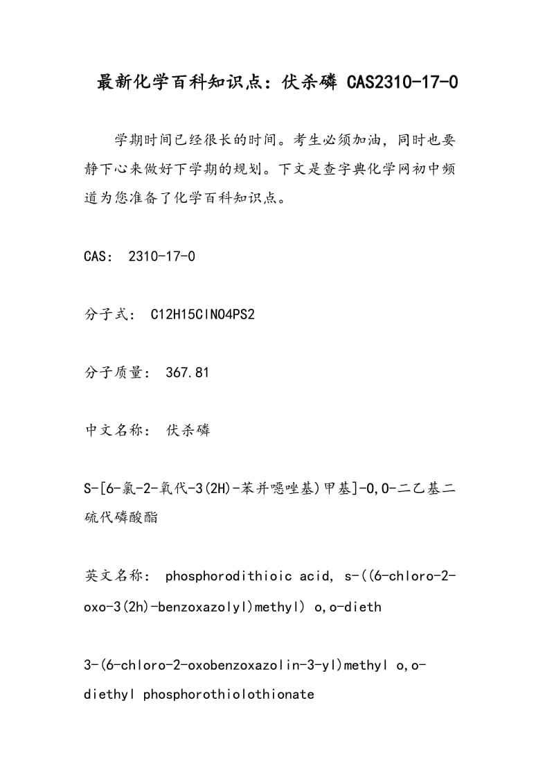 最新化学百科知识点：伏杀磷 CAS2310-17-0.doc_第1页