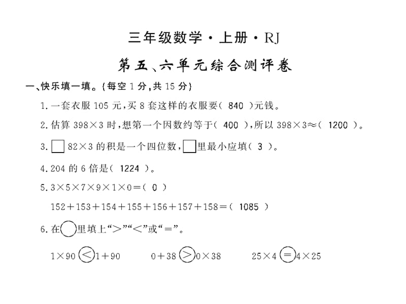 三年级上册数学课件-第五、六单元综合测评卷∣人教新课标（2018秋） (共9张PPT).ppt_第1页