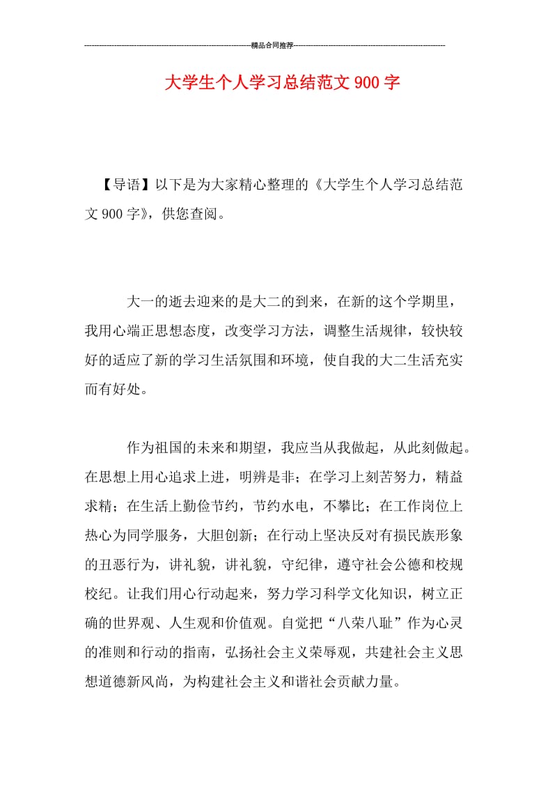 大学生个人学习总结范文900字.doc_第1页