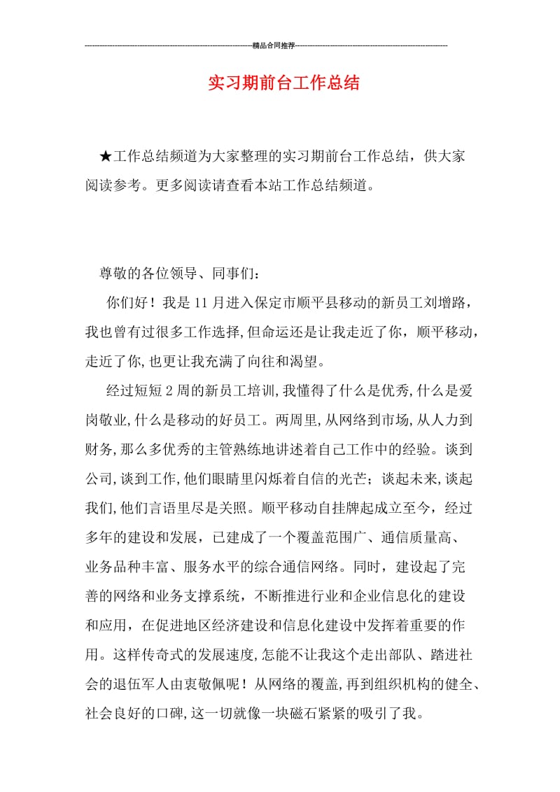 实习期前台工作总结.doc_第1页