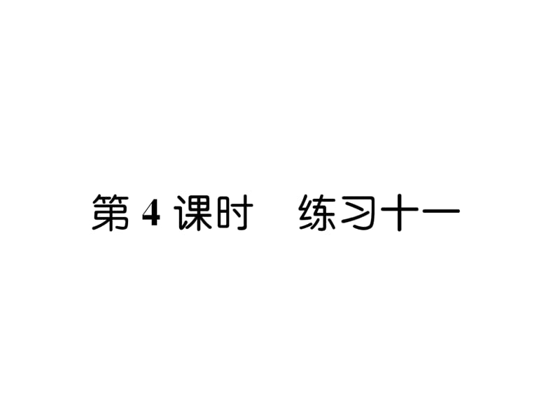 三年级上册数学习题课件－第7单元 第4课时 练习十一｜苏教版（2018秋） (共7张PPT).ppt_第1页