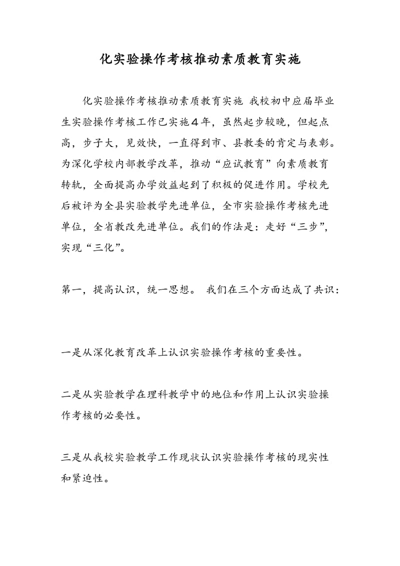 化实验操作考核推动素质教育实施.doc_第1页