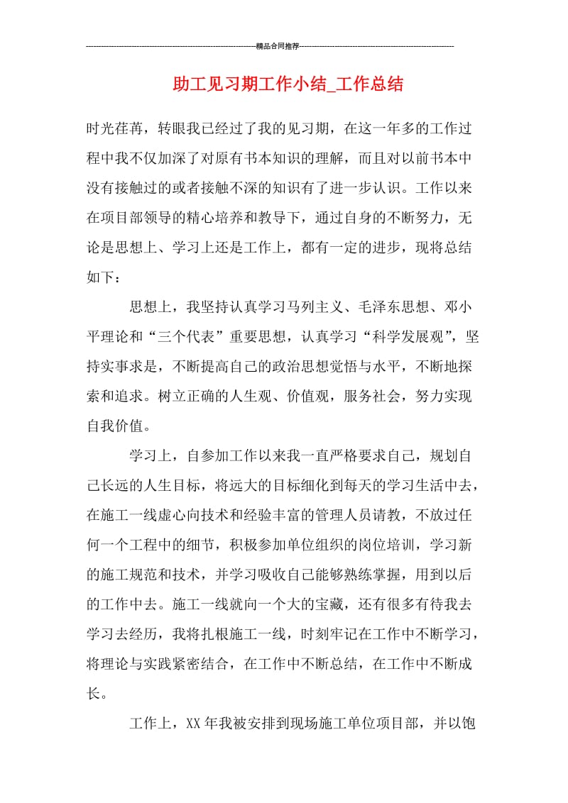 助工见习期工作小结.doc_第1页