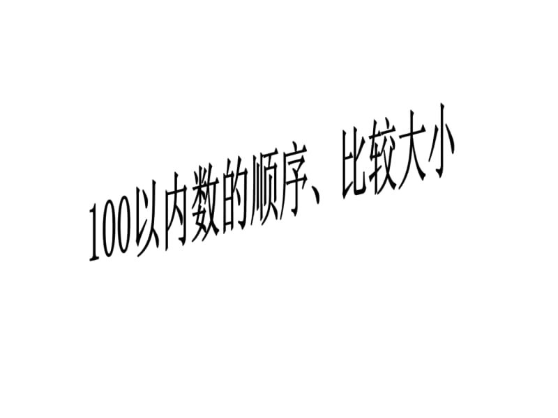 一年级下册数学课件－3.5 比较数的大小｜苏教版（2018秋） (共19张PPT).ppt_第1页