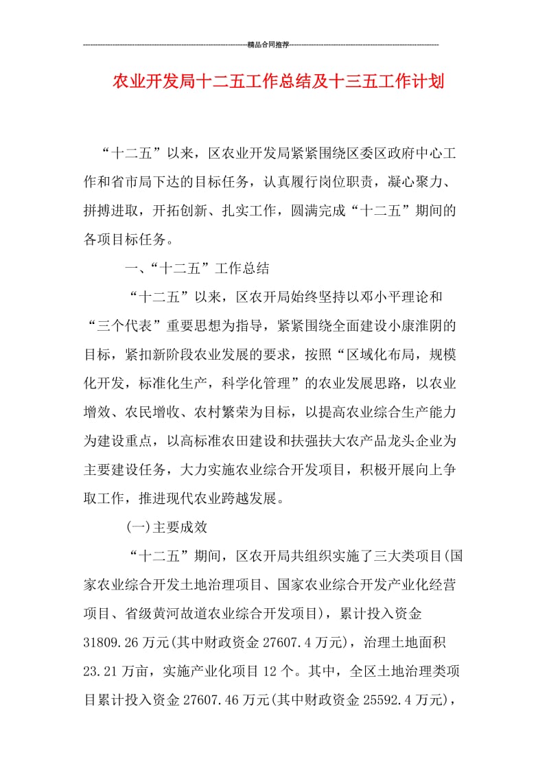 农业开发局十二五工作总结及十三五工作计划.doc_第1页