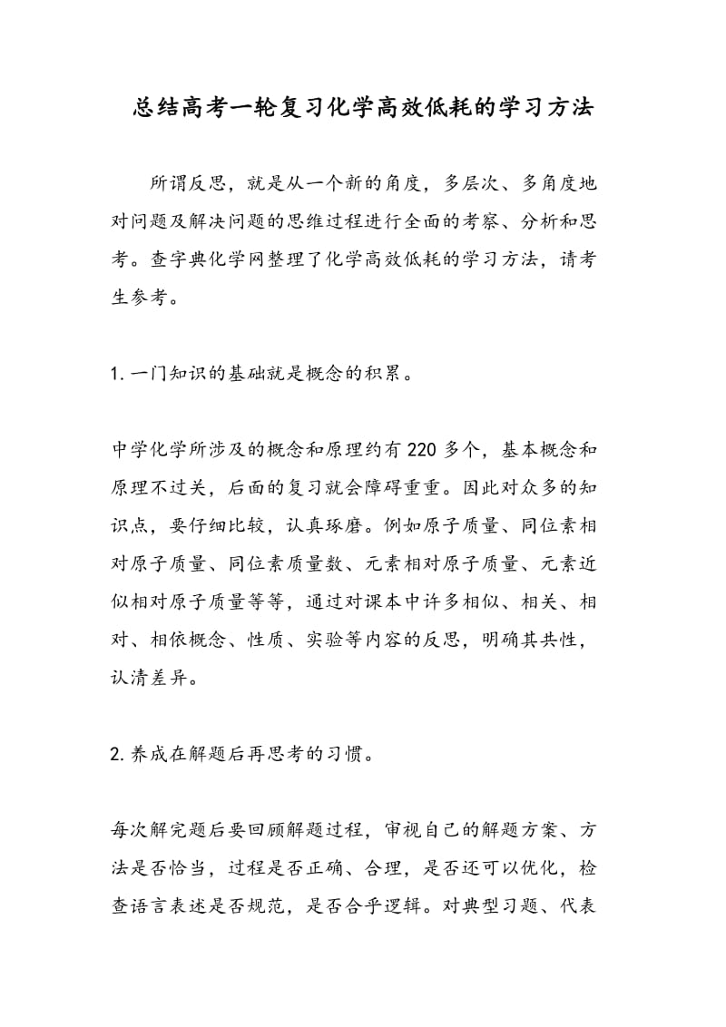 总结高考一轮复习化学高效低耗的学习方法.doc_第1页