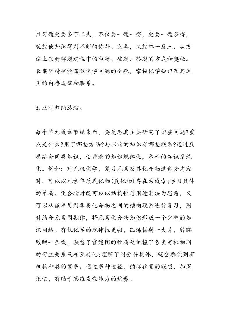 总结高考一轮复习化学高效低耗的学习方法.doc_第2页