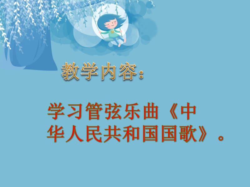 一年级上册音乐课件－1 中华人民共和国国歌｜西师大版(共10张PPT).ppt_第2页