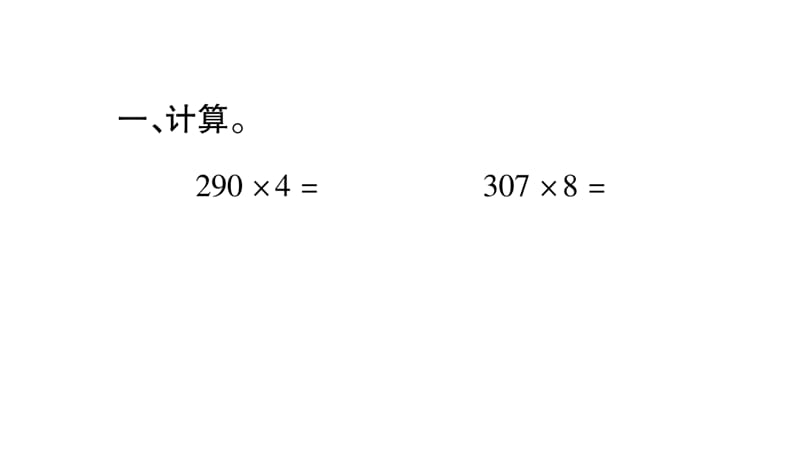 三年级上册数学作业课件－第2章 一位数乘两位数、三位数的乘法 第13课时 练习课｜西师大版（2018秋） (共11张PPT).ppt_第2页