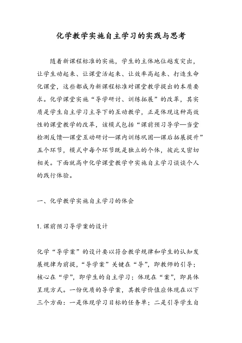 化学教学实施自主学习的实践与思考.doc_第1页