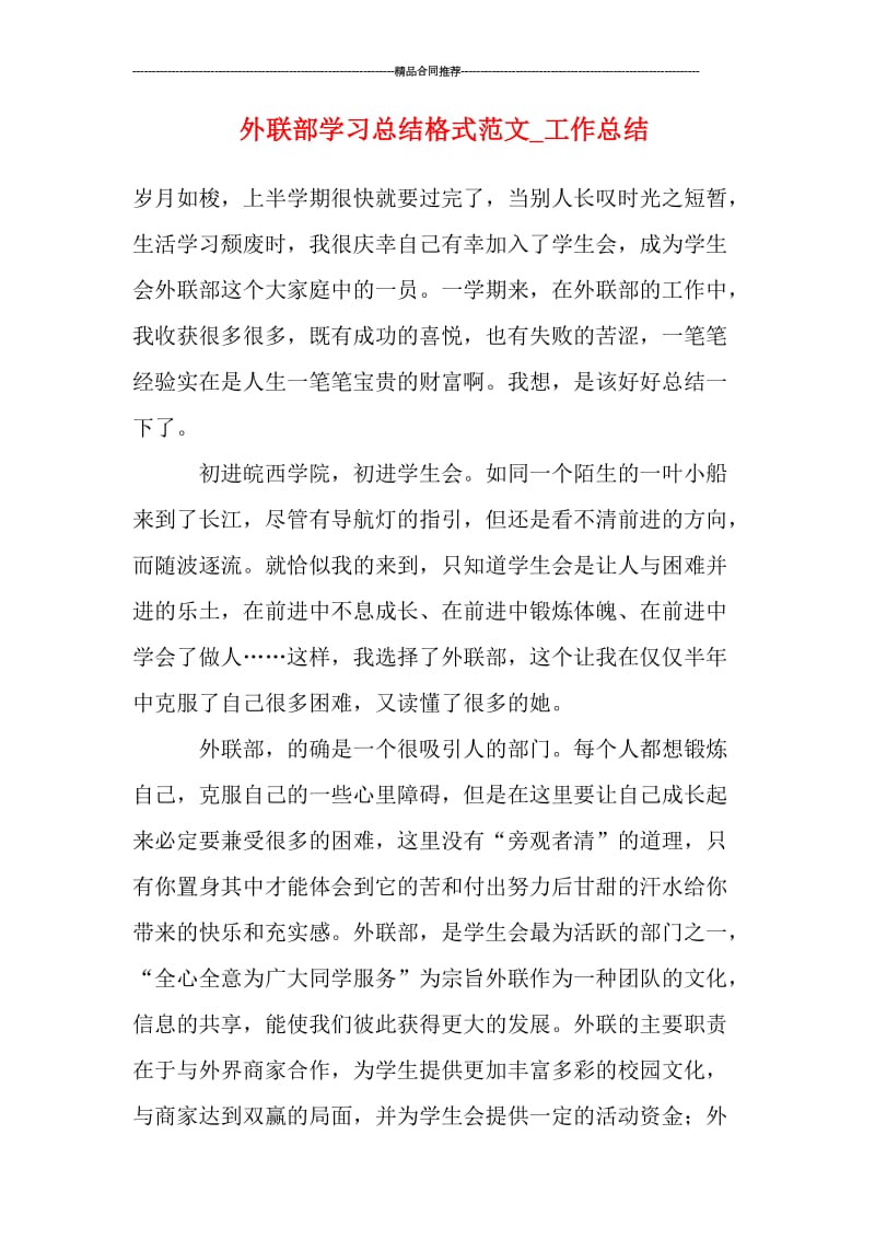 外联部学习总结格式范文.doc_第1页