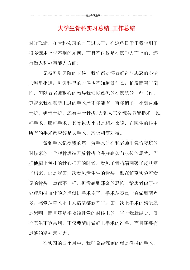 大学生骨科实习总结.doc_第1页