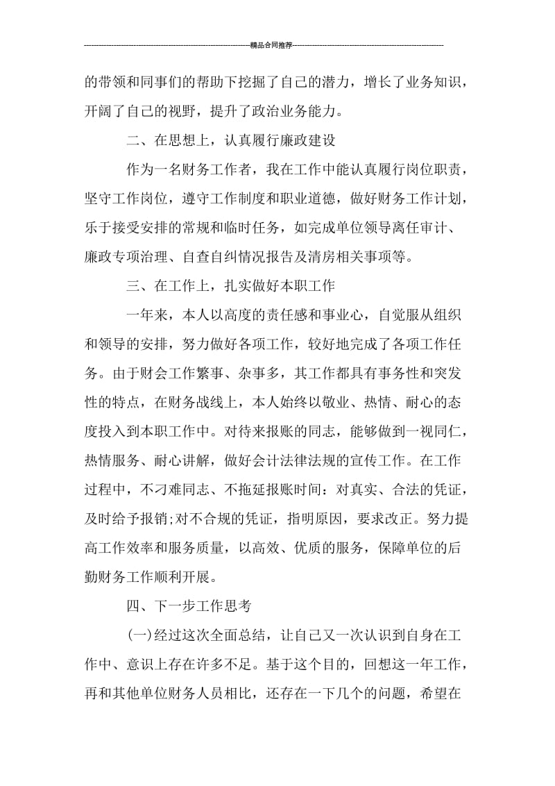 事业单位财务人员工作总结范文_工作总结.doc_第2页