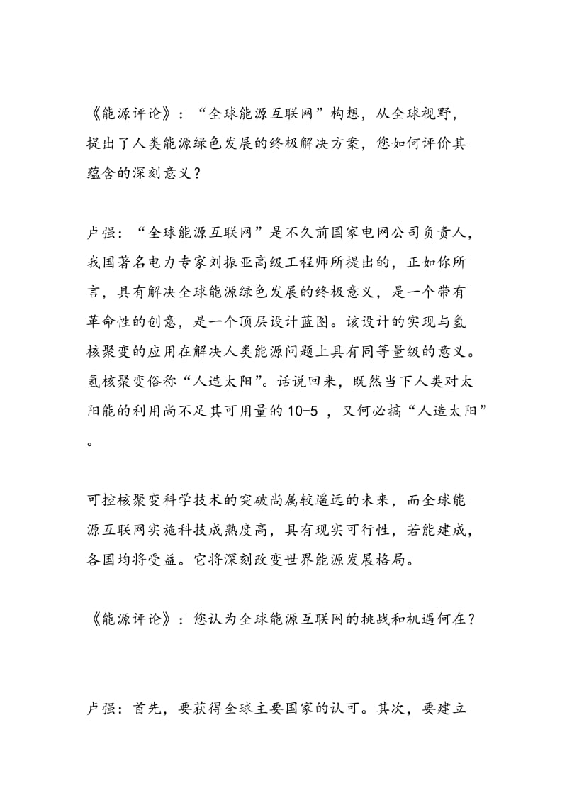 全球能源互联网比核聚变更值得期待.doc_第2页