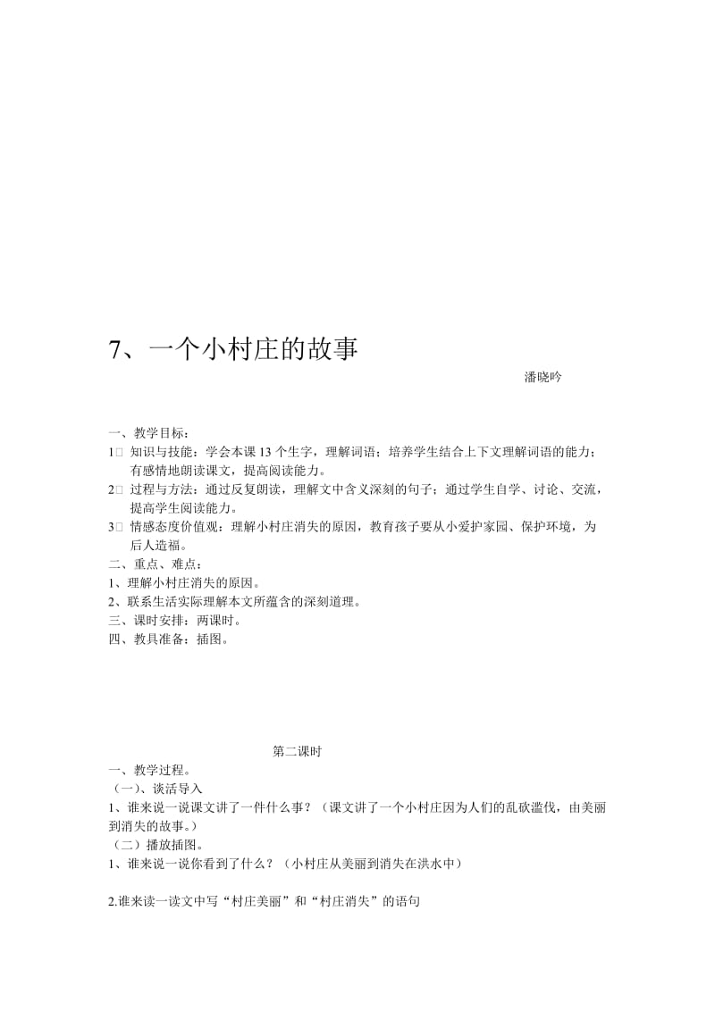 《一个小村庄的故事》教案潘晓吟.doc_第1页