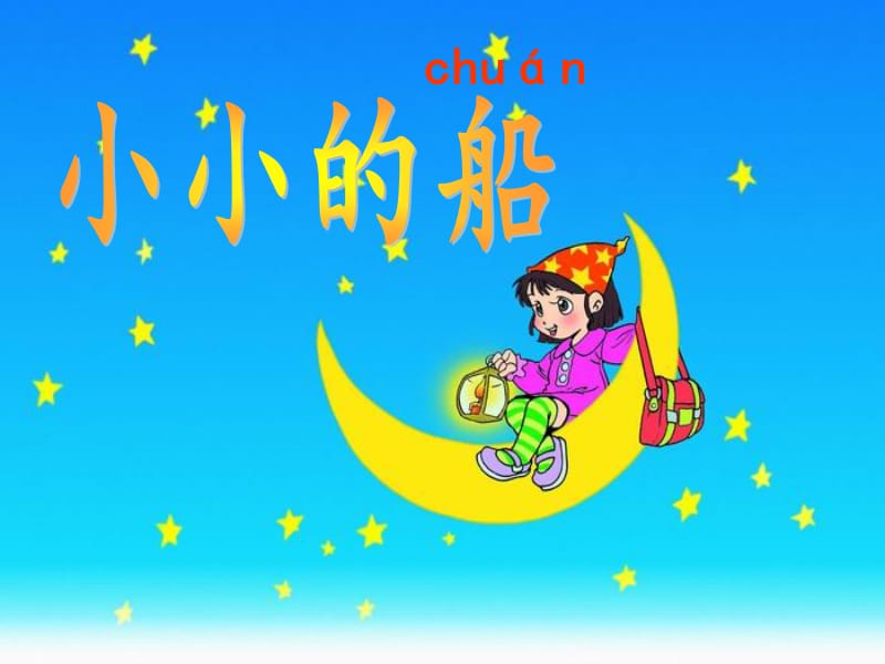 一年级下册音乐课件－5 小小的船｜西师大版(共10张PPT).ppt_第1页