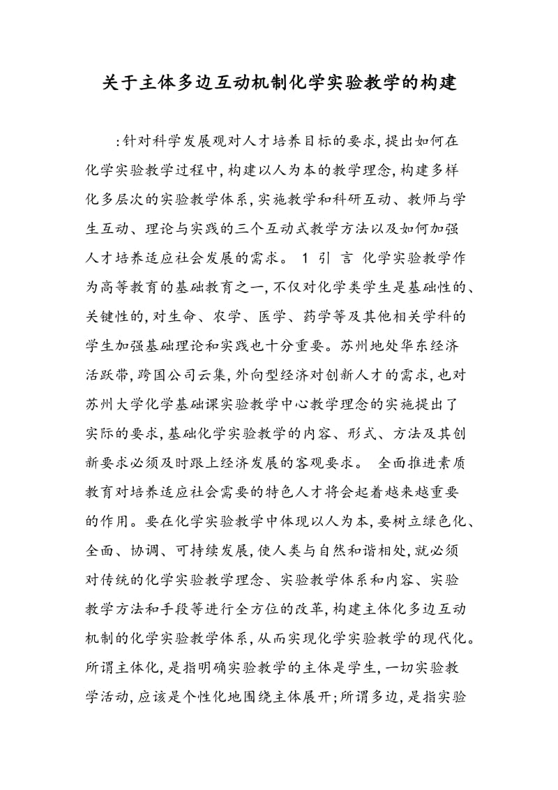 关于主体多边互动机制化学实验教学的构建.doc_第1页