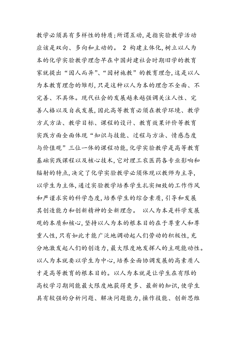 关于主体多边互动机制化学实验教学的构建.doc_第2页