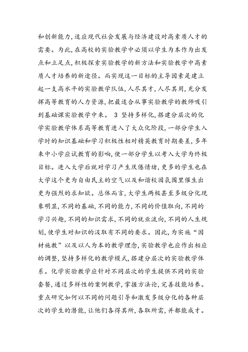 关于主体多边互动机制化学实验教学的构建.doc_第3页