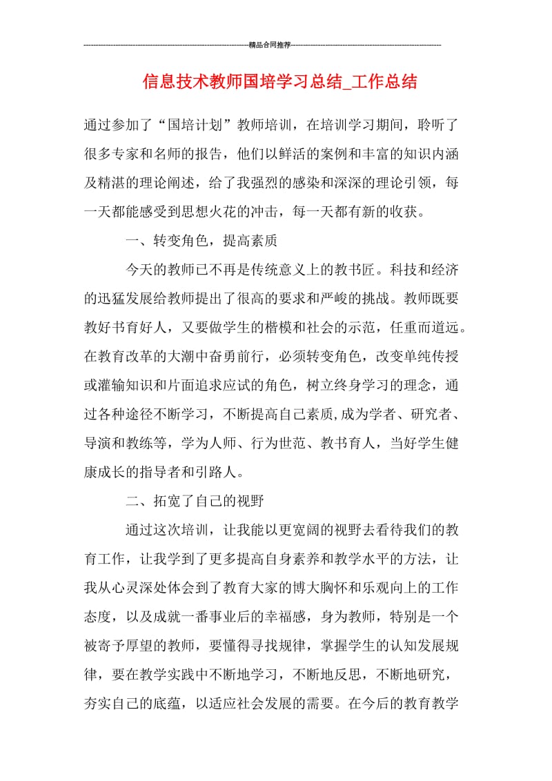 信息技术教师国培学习总结_工作总结.doc_第1页