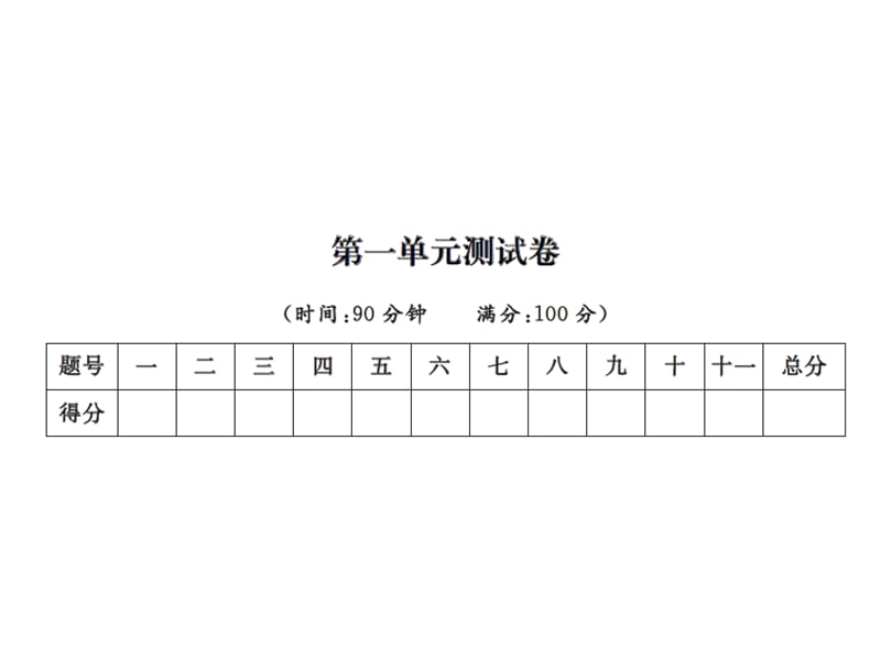 三年级上册语文习题课件－第一单元测试卷｜人教部编版 (共13张PPT).ppt_第1页