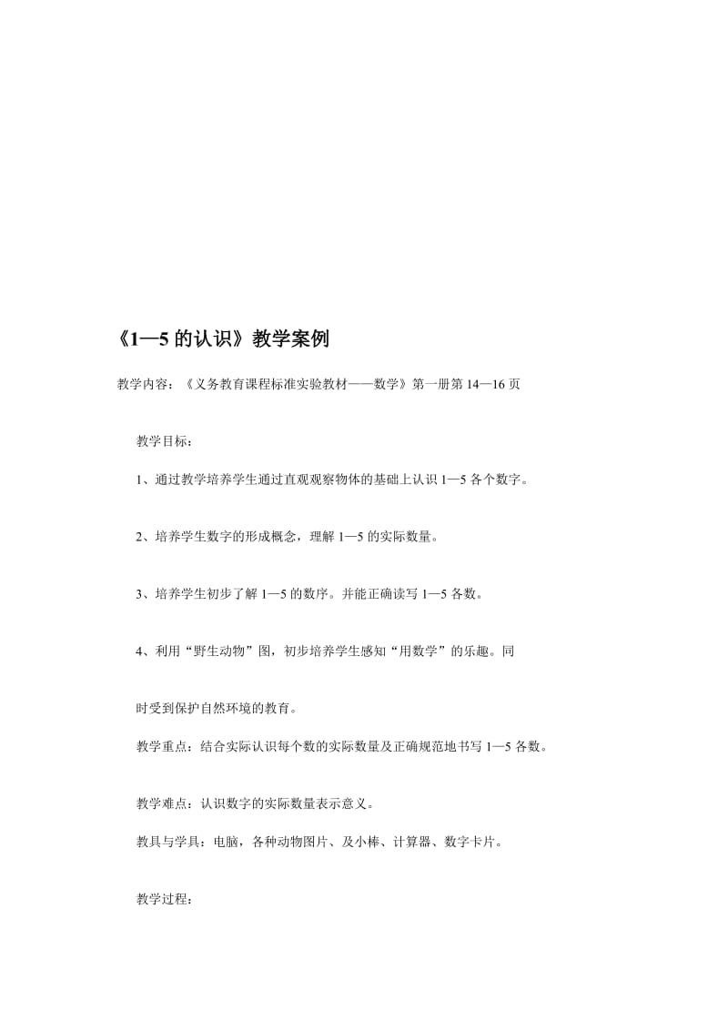 《1—5的认识》教学案例.doc_第1页