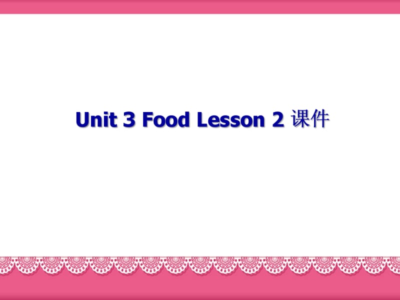 三年级上册英语课件-Unit 3 Food Lesson 2 2｜人教新起点（2018秋）(共15张PPT).ppt_第1页