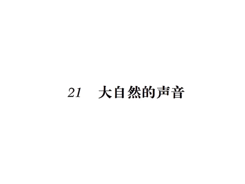 三年级上册语文习题课件－21大自然的声音22父亲、树林和鸟∣人教（部编版） (共12张PPT).ppt_第1页